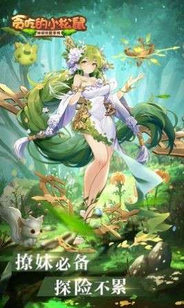 贪吃的小松鼠官方版图1