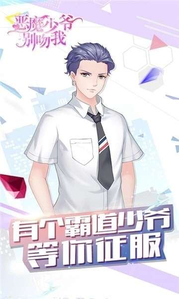 恶魔少爷别吻我安卓版图3