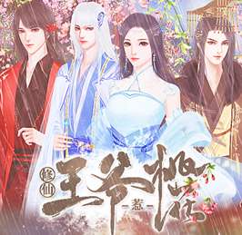 修仙王爷惹桃花