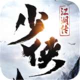 少侠江湖传手游