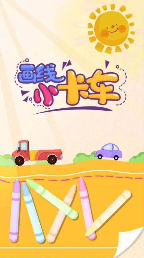 画线小卡车快乐启蒙图2