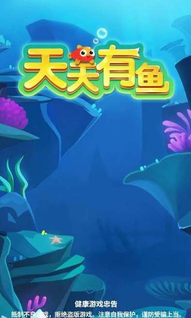 天天有鱼红包版图3