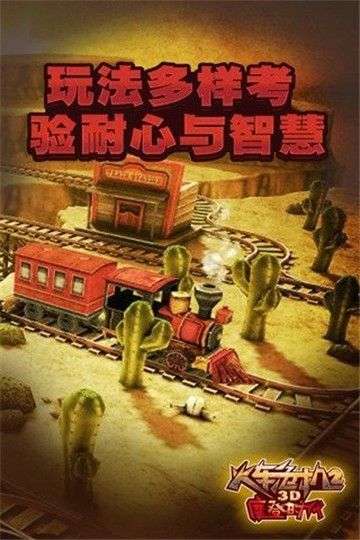 3D火车危机2摩登时代九游图2