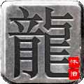 雷霆复古