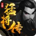 三国猛将传满v版