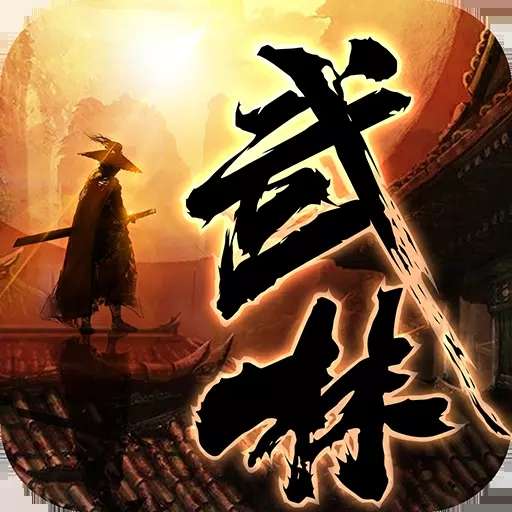 绝世武林手游红包版