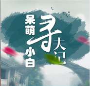 呆萌小白寻夫记