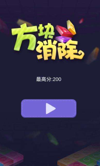 方块消除红包版图1