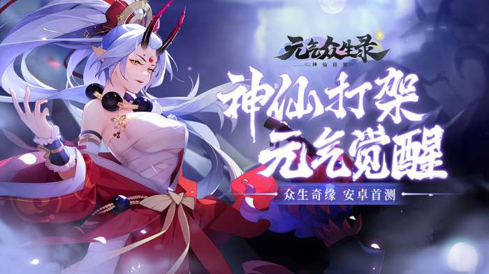 元气众生录测试服图4