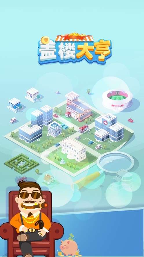 盖楼大亨图2