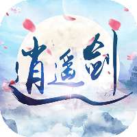 逍遥剑定制版