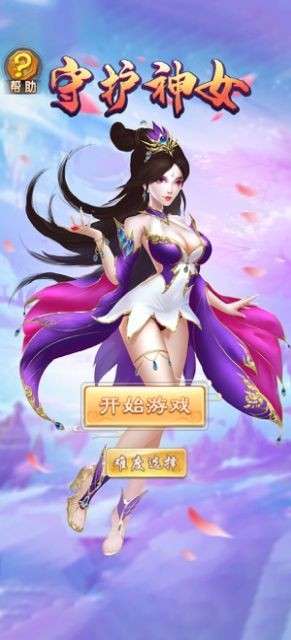 守护神女图2
