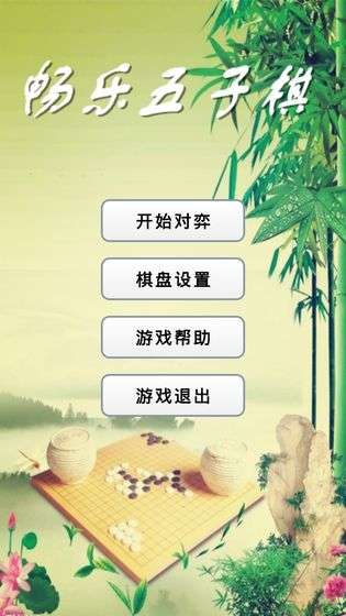 畅乐五子棋图4