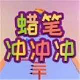 蜡笔冲冲冲游戏