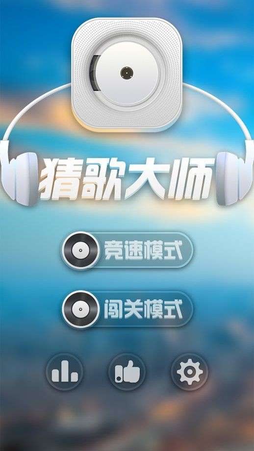 猜歌大师红包版图1