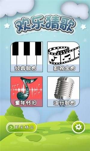 欢乐猜歌图1
