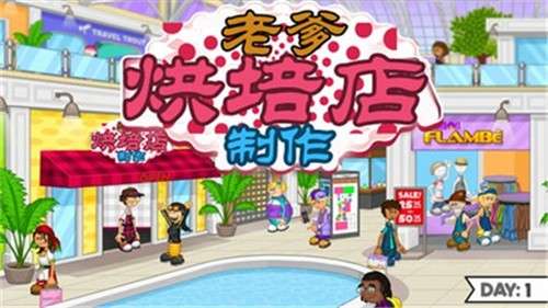 老爹烘培店制作图3