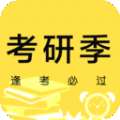 考研季最新版