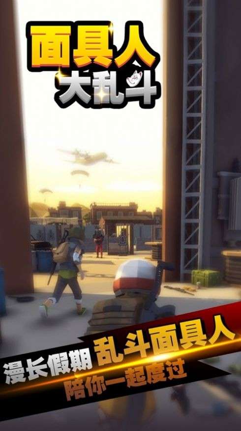 面具人大乱斗图2