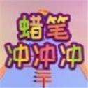 蜡笔冲击红包版