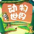 动物世界红包版
