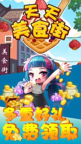 天天美食街红包版图1