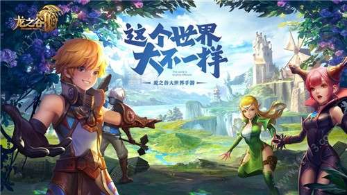 龙之谷2官网版图2