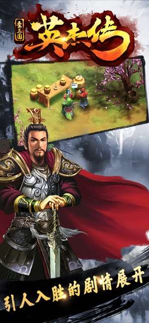 圣三国英杰传手机版图1