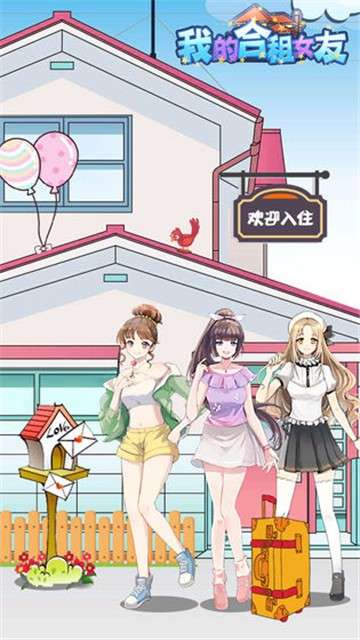 我的合租女友测试版图1