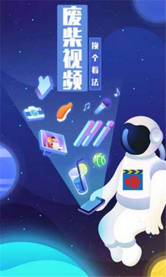 废柴视频图3