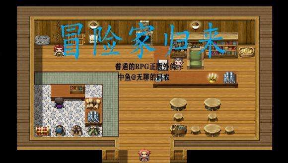 冒险家归来图4