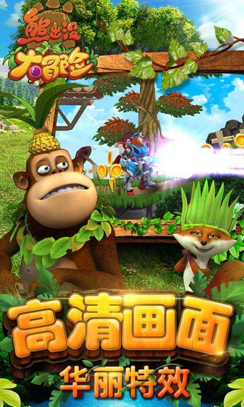 熊出没大冒险图2