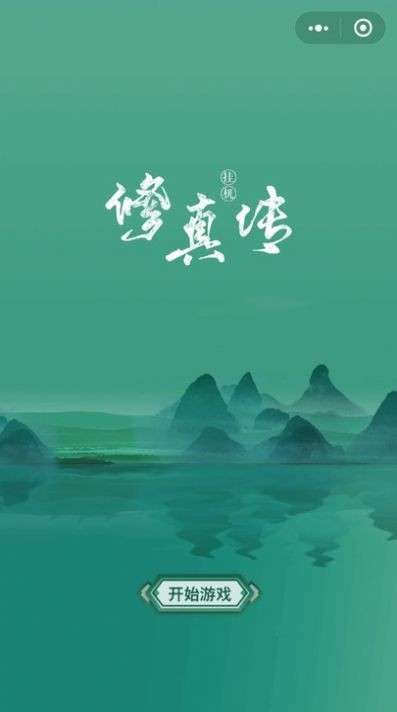 挂机修真传图3
