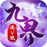 九界伏魔录官方版