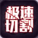 极速切割2