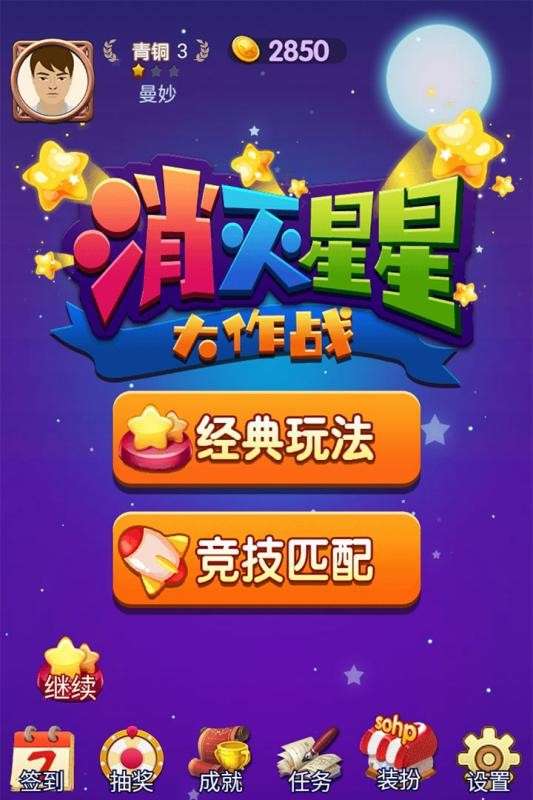 消灭星星大作战红包版图2
