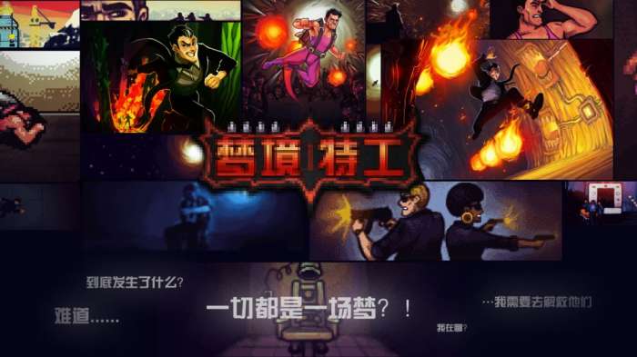 梦境特工游戏图5