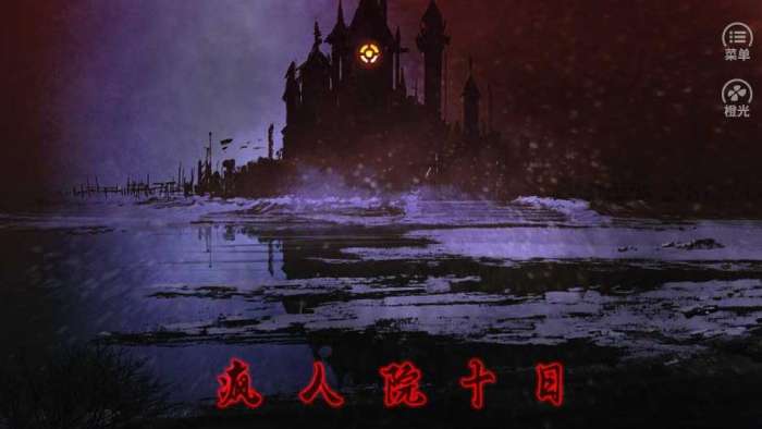 疯人院十日图2