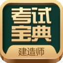 建造师考试宝典