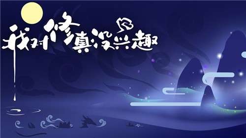 我对修真没兴趣游戏图2