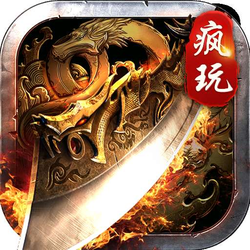 新开合击疯玩传奇