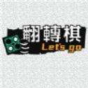一起翻转棋手机版