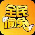 全民偷兔安卓版