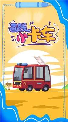 画线小卡车图2