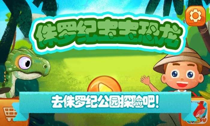 侏罗纪宝宝恐龙图1
