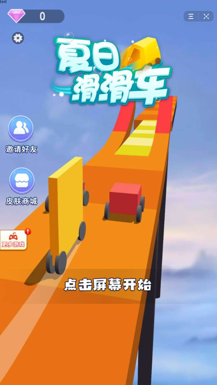 抖音夏日滑滑车图1