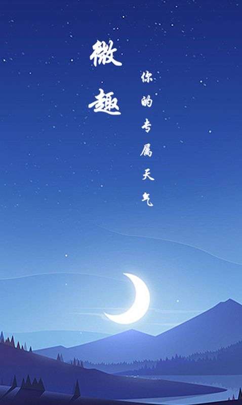 微趣天气图4