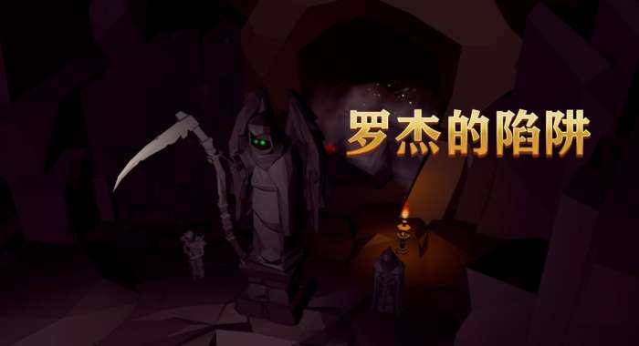 罗杰的陷阱图1