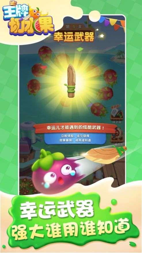 王牌切水果3D图2