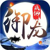 御龙战仙腾讯版